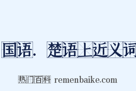 国语．楚语上近义词是什么意思的图片